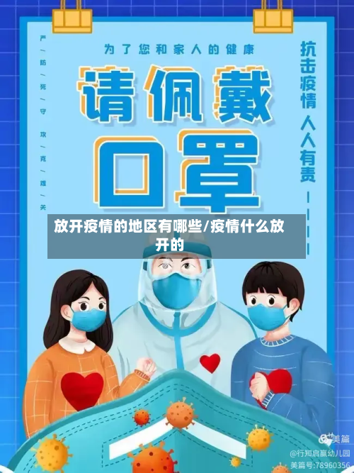 放开疫情的地区有哪些/疫情什么放开的-第1张图片