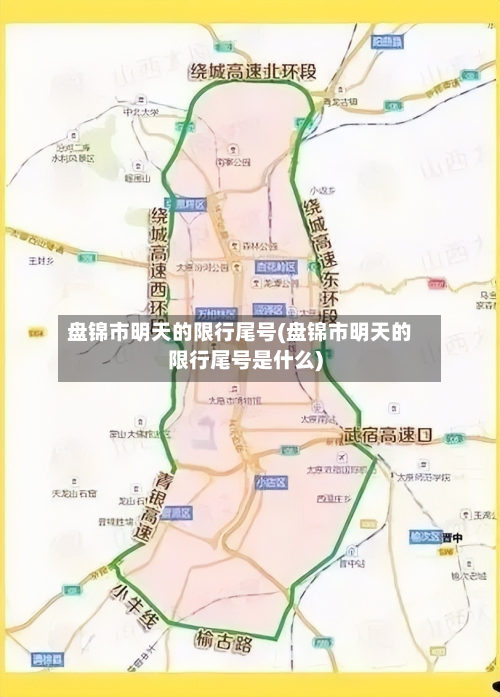 盘锦市明天的限行尾号(盘锦市明天的限行尾号是什么)-第1张图片