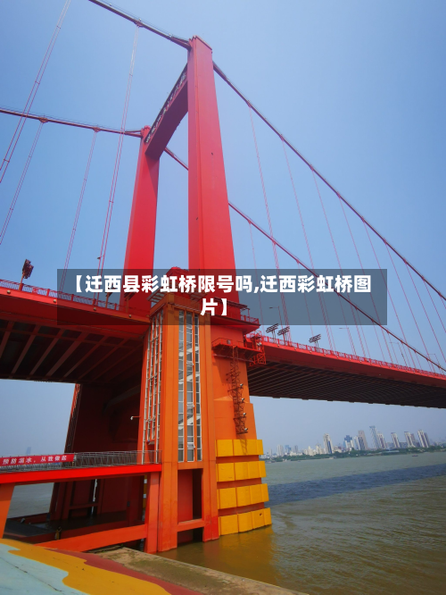 【迁西县彩虹桥限号吗,迁西彩虹桥图片】-第1张图片