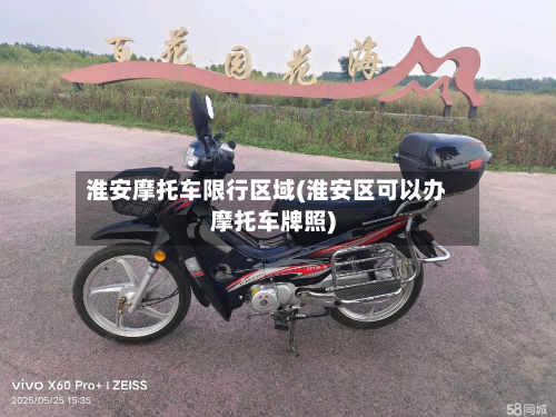 淮安摩托车限行区域(淮安区可以办摩托车牌照)-第3张图片