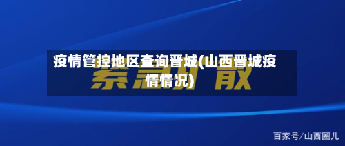 疫情管控地区查询晋城(山西晋城疫情情况)-第1张图片