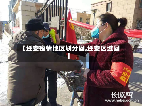 【迁安疫情地区划分图,迁安区域图】-第1张图片