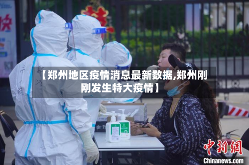 【郑州地区疫情消息最新数据,郑州刚刚发生特大疫情】-第1张图片