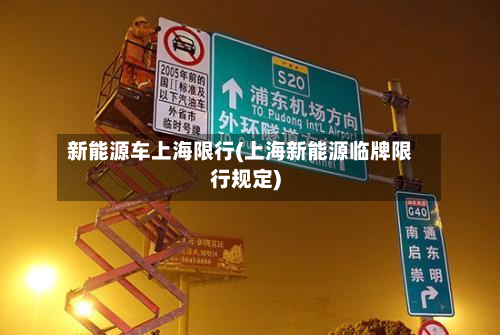 新能源车上海限行(上海新能源临牌限行规定)-第1张图片