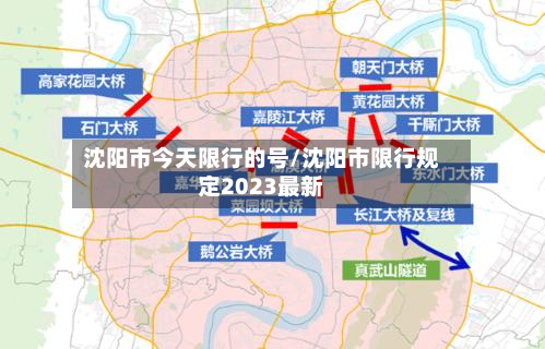 沈阳市今天限行的号/沈阳市限行规定2023最新
