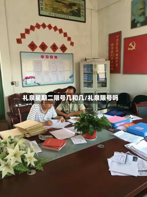 礼泉星期二限号几和几/礼泉限号吗-第2张图片