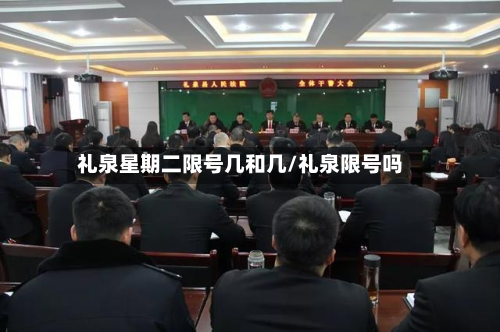 礼泉星期二限号几和几/礼泉限号吗-第1张图片