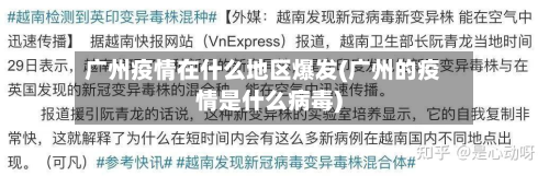 广州疫情在什么地区爆发(广州的疫情是什么病毒)-第1张图片