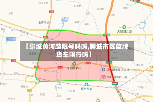 【聊城黄河路限号吗吗,聊城市区蓝牌货车限行吗】-第1张图片
