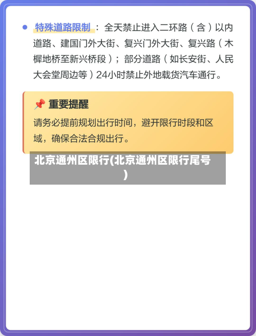 北京通州区限行(北京通州区限行尾号)-第1张图片
