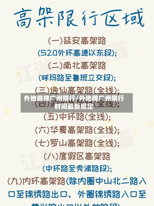 外地临牌广州限行/外地牌广州限行时间最新规定-第2张图片