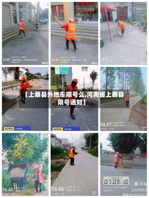 【上蔡县外地车限号么,河南省上蔡县限号通知】-第1张图片