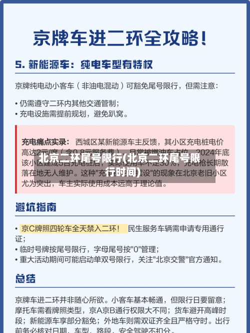 北京二环尾号限行(北京二环尾号限行时间)-第1张图片