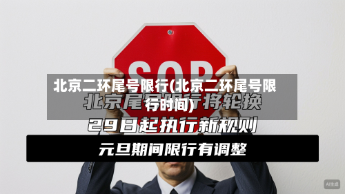 北京二环尾号限行(北京二环尾号限行时间)-第2张图片
