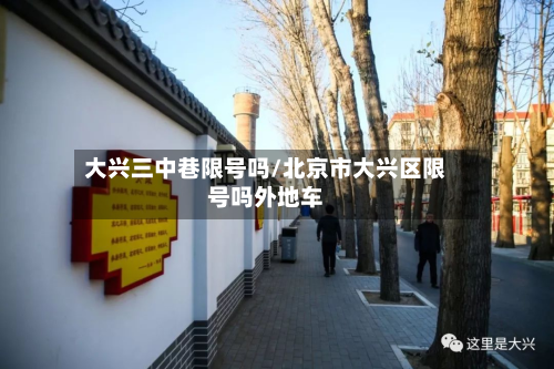 大兴三中巷限号吗/北京市大兴区限号吗外地车-第3张图片