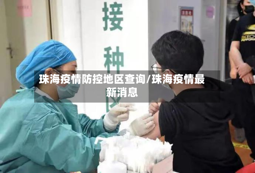 珠海疫情防控地区查询/珠海疫情最新消息