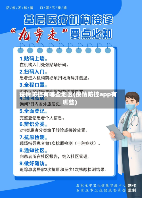 疫情防控有哪些地区(疫情防控app有哪些)-第2张图片