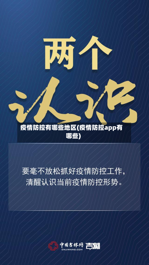 疫情防控有哪些地区(疫情防控app有哪些)-第3张图片