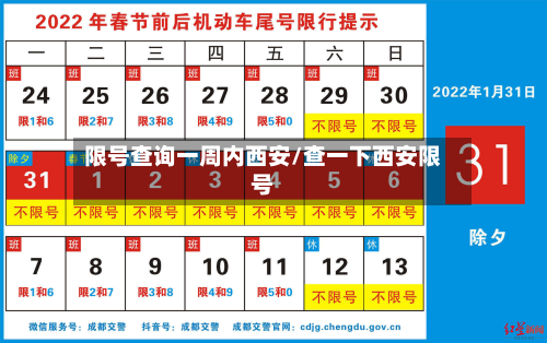 限号查询一周内西安/查一下西安限号-第1张图片