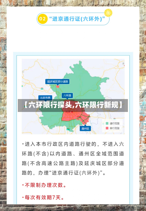 【六环限行探头,六环限行新规】-第2张图片