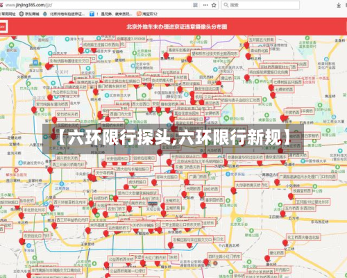 【六环限行探头,六环限行新规】-第1张图片
