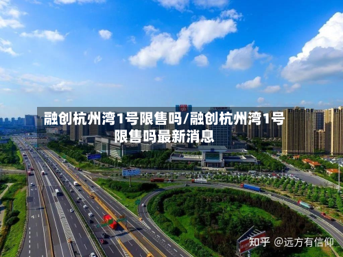 融创杭州湾1号限售吗/融创杭州湾1号限售吗最新消息-第2张图片