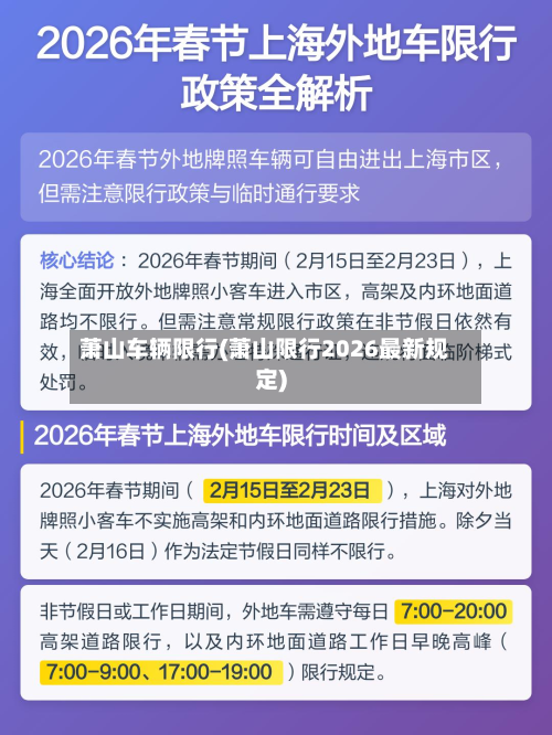 萧山车辆限行(萧山限行2026最新规定)-第1张图片