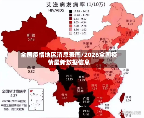 全国疫情地区消息表图/2026全国疫情最新数据信息-第1张图片