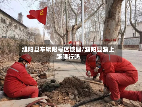 濮阳县车辆限号区域图/濮阳县濮上路限行吗-第1张图片