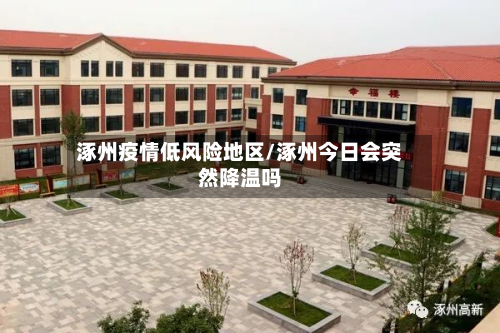 涿州疫情低风险地区/涿州今日会突然降温吗-第1张图片