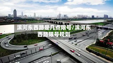滨河东西路是几点限号/滨河东西路限号规则-第1张图片