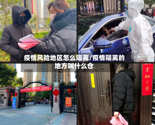疫情风险地区怎么隔离/疫情隔离的地方叫什么仓-第1张图片