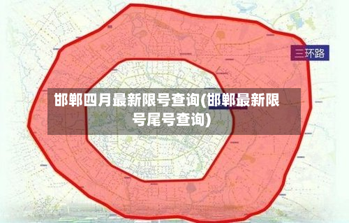 邯郸四月最新限号查询(邯郸最新限号尾号查询)-第1张图片