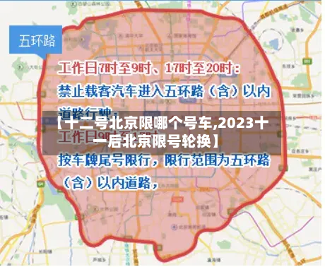 【十二号北京限哪个号车,2023十一后北京限号轮换】-第1张图片