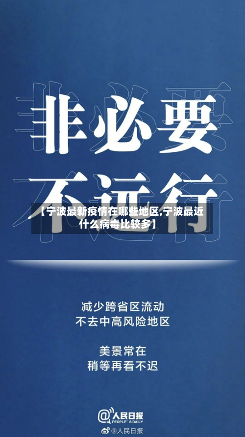 【宁波最新疫情在哪些地区,宁波最近什么病毒比较多】-第2张图片