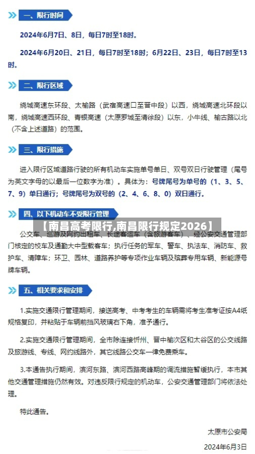 【南昌高考限行,南昌限行规定2026】-第1张图片