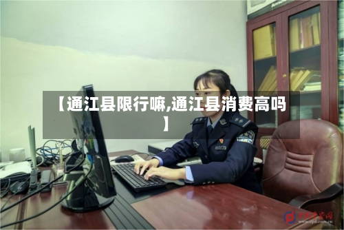 【通江县限行嘛,通江县消费高吗】-第1张图片