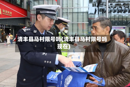 清丰县马村限号吗(清丰县马村限号吗现在)-第2张图片