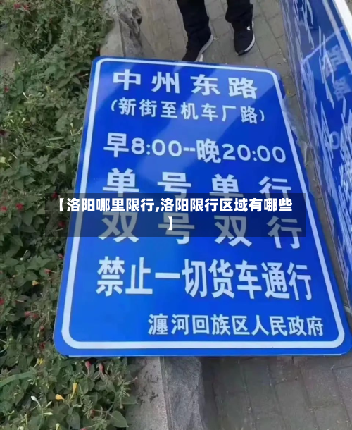 【洛阳哪里限行,洛阳限行区域有哪些】-第1张图片