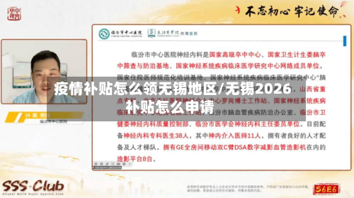 疫情补贴怎么领无锡地区/无锡2026补贴怎么申请-第1张图片