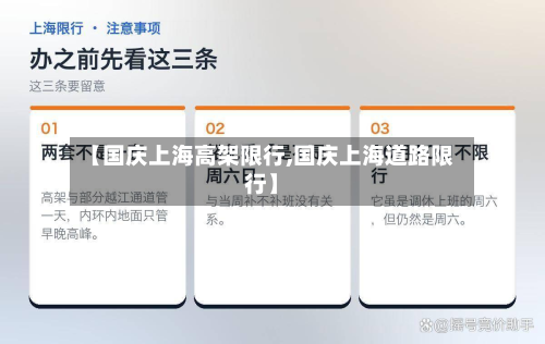 【国庆上海高架限行,国庆上海道路限行】-第3张图片