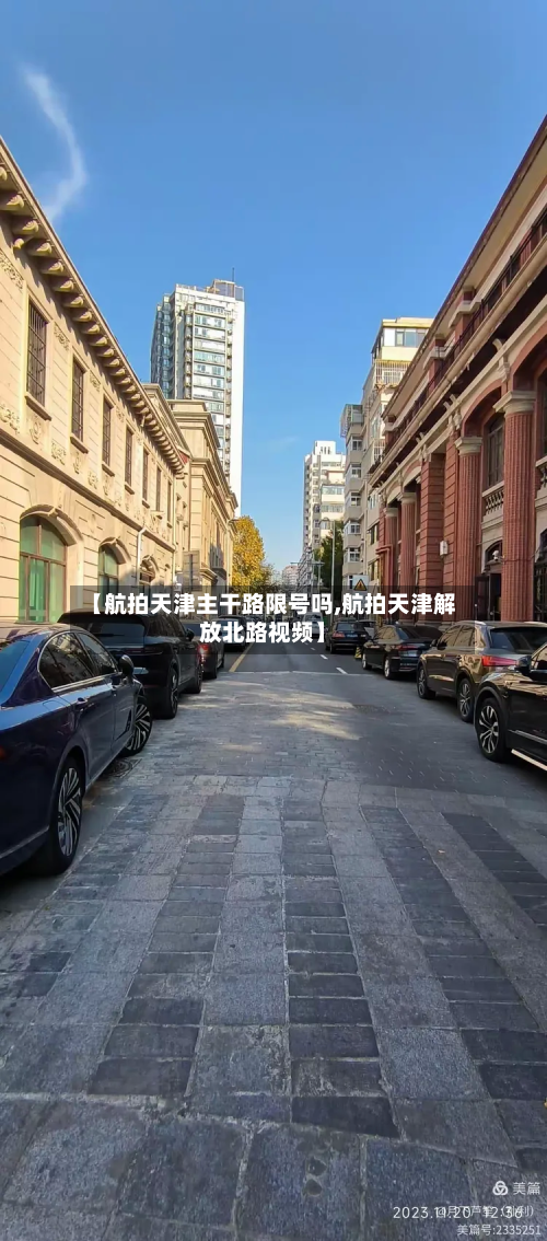 【航拍天津主干路限号吗,航拍天津解放北路视频】