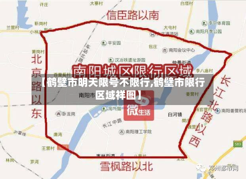 【鹤壁市明天限号不限行,鹤壁市限行区域祥图】-第2张图片