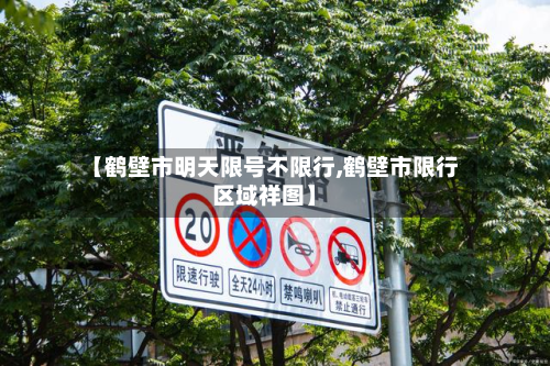 【鹤壁市明天限号不限行,鹤壁市限行区域祥图】-第3张图片