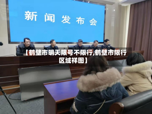 【鹤壁市明天限号不限行,鹤壁市限行区域祥图】
