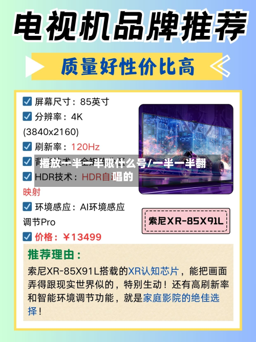 播放一半一半限什么号/一半一半翻唱的-第2张图片