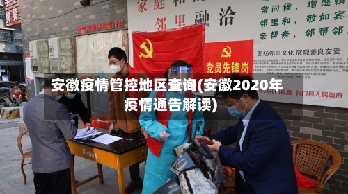 安徽疫情管控地区查询(安徽2020年疫情通告解读)-第3张图片