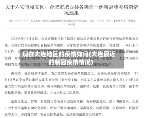 现在大连地区的疫情如何(大连最近的新冠疫情情况)