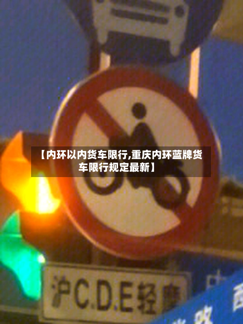 【内环以内货车限行,重庆内环蓝牌货车限行规定最新】-第2张图片