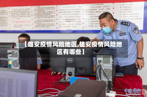 【雄安疫情风险地区,雄安疫情风险地区有哪些】-第2张图片